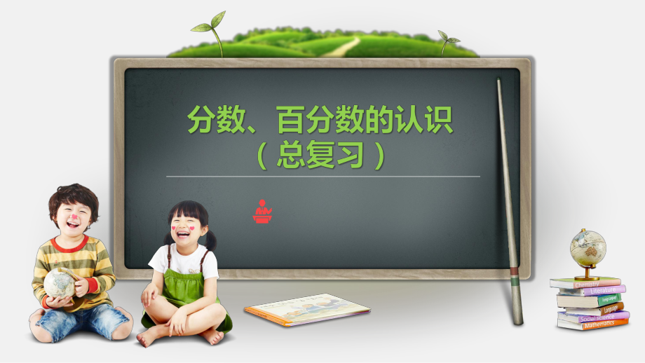 六年级数学下册课件-7 总复习-分数、百分数的认识（18）-苏教版.pptx_第1页