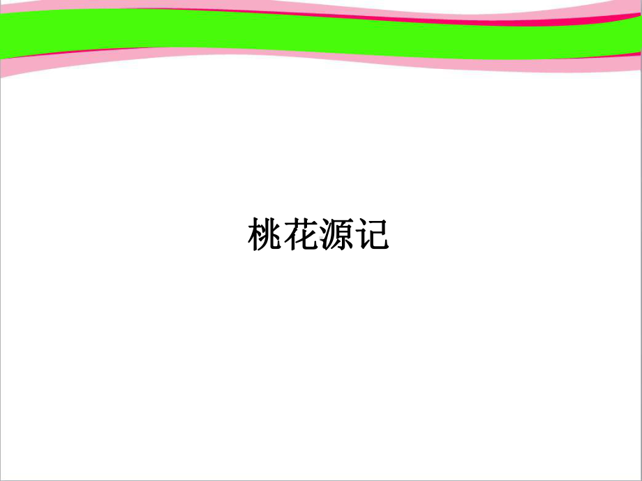 桃花源记八年级语文省优获奖教学课件.ppt_第1页