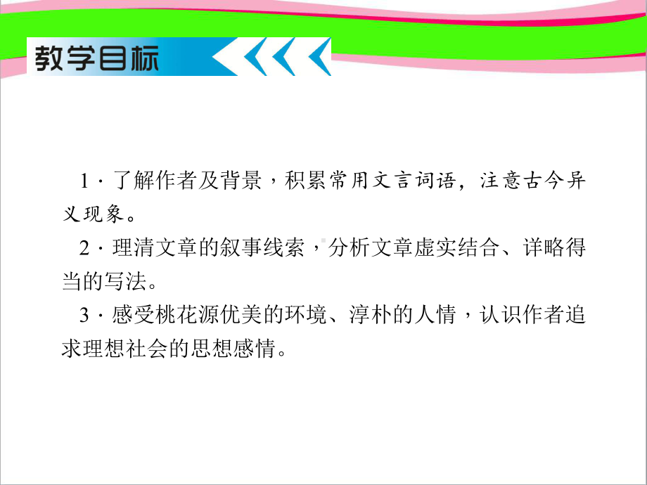 桃花源记八年级语文省优获奖教学课件.ppt_第3页