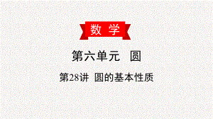 2020届部编人教版数学中考复习讲解课件第六单元圆.pptx