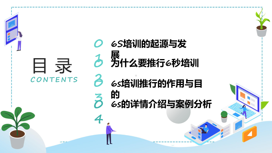 图文商务6s培训简约扁平风6s培训专题精品ppt模板 .pptx_第2页