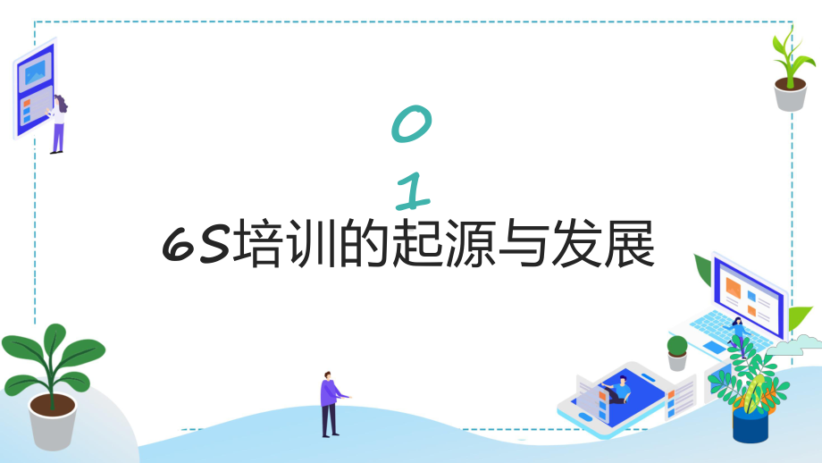 图文商务6s培训简约扁平风6s培训专题精品ppt模板 .pptx_第3页