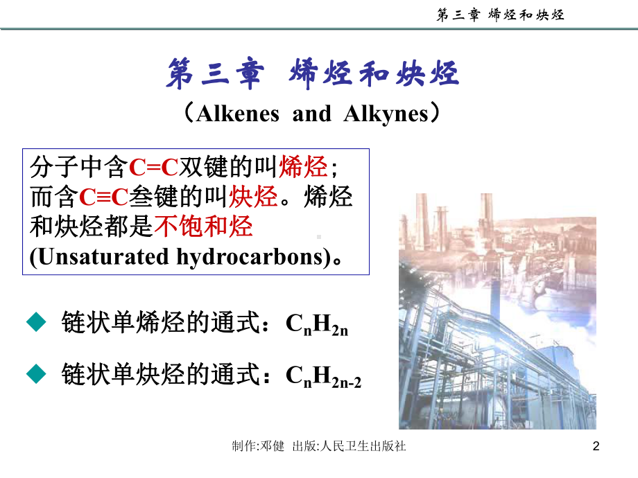 (精选课件)大学有机化学 烯烃和炔烃课件.ppt_第2页