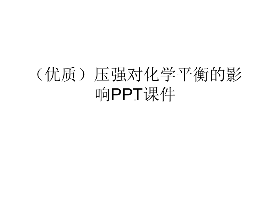 (优质)压强对化学平衡的影响课件.ppt_第1页