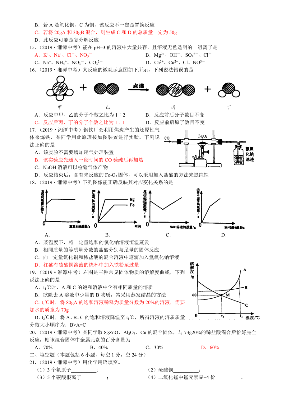 初三九年级化学下册各地真题2019年湖南省湘潭市中考化学真题word版含答案.doc_第2页