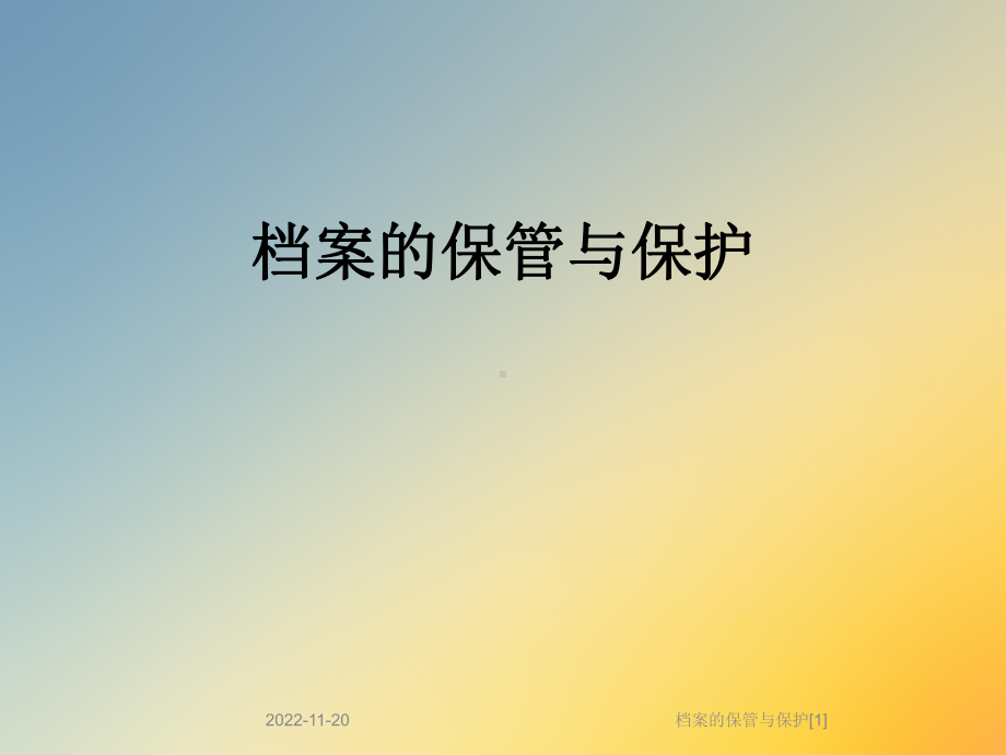 档案的保管与保护[1]课件.ppt_第1页