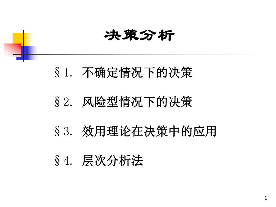 (专题使用)决策分析(合集课件.ppt_第1页