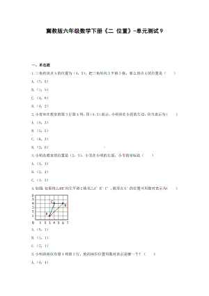 冀教版六年级数学下册《二 位置》-单元测试9(含解析）.docx