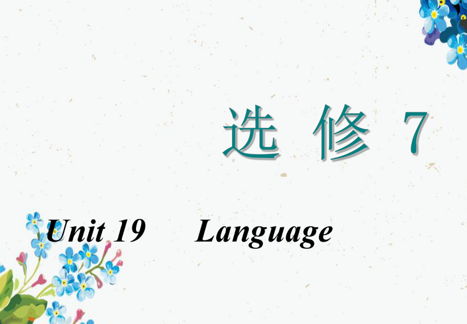 2020高考英语新创新一轮复习选修7Unit19Language课件北师大版版.ppt_第1页