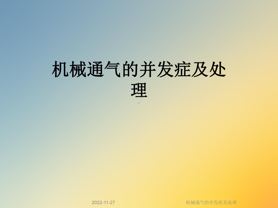 机械通气的并发症及处理课件.ppt_第1页