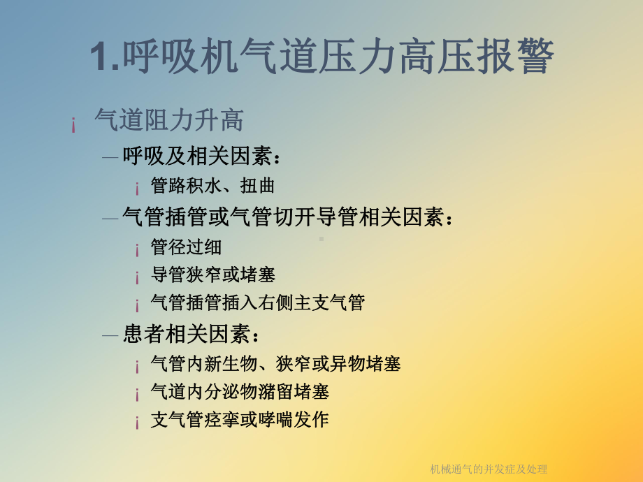 机械通气的并发症及处理课件.ppt_第3页