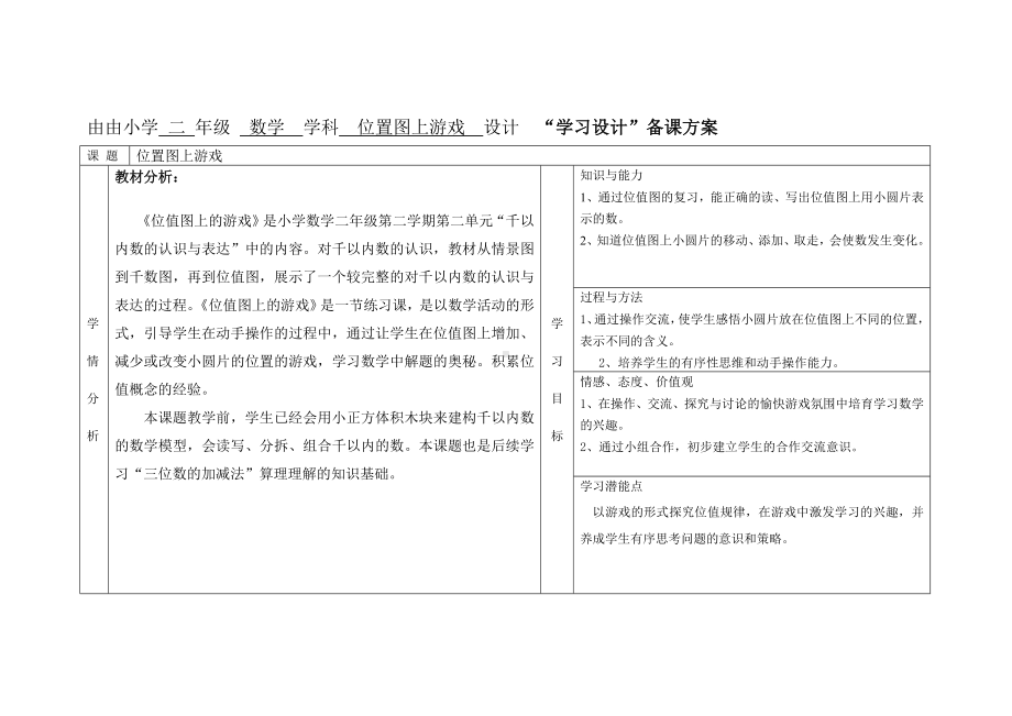 二年级下册数学教案-2.3位值图上的的游戏▏沪教版(5).doc_第1页