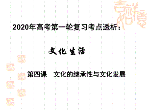 2020年高考政治第一轮复习课件：文化生活考点透析第四课文化的继承性和文化发展.ppt