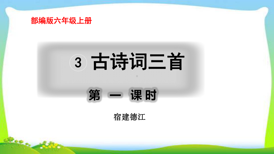 最新部编版六年级语文上册3古诗词三首完美版课件.ppt_第1页