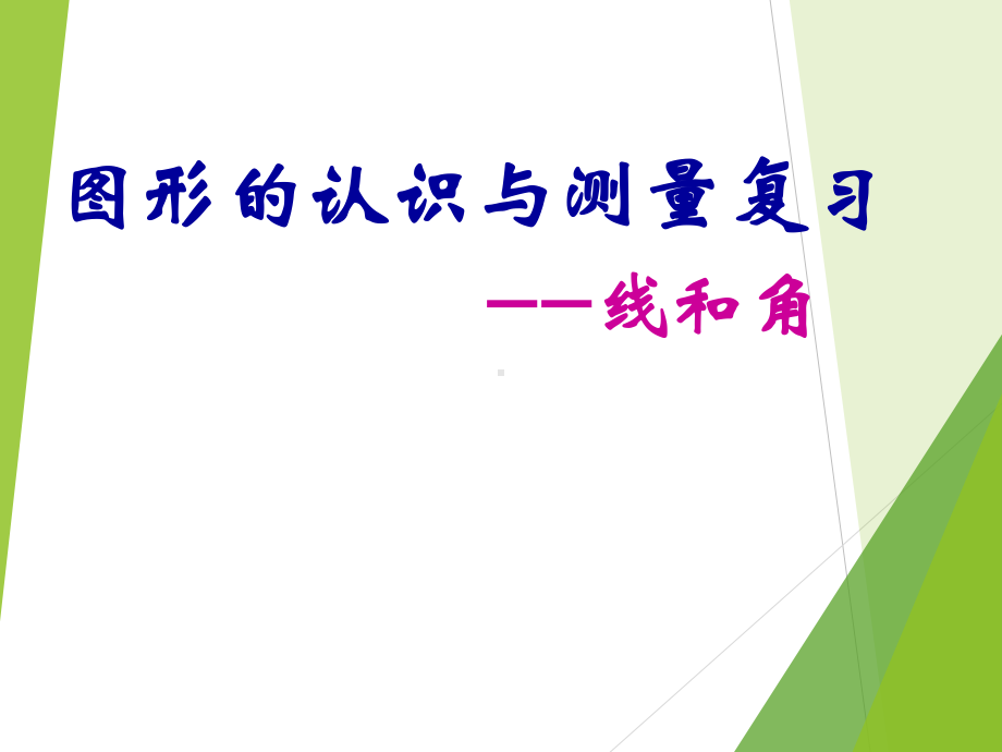 六年级数学下册课件-7.2平面图形的认识23-苏教版.ppt_第1页