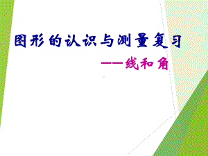 六年级数学下册课件-7.2平面图形的认识23-苏教版.ppt