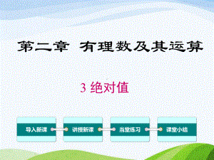 最新北师大版初中数学七年级上册23绝对值优质课课件.ppt