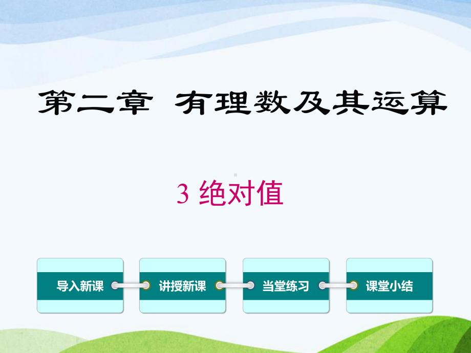 最新北师大版初中数学七年级上册23绝对值优质课课件.ppt_第1页