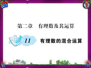 有理数的混合运算公开课一等奖课件.ppt