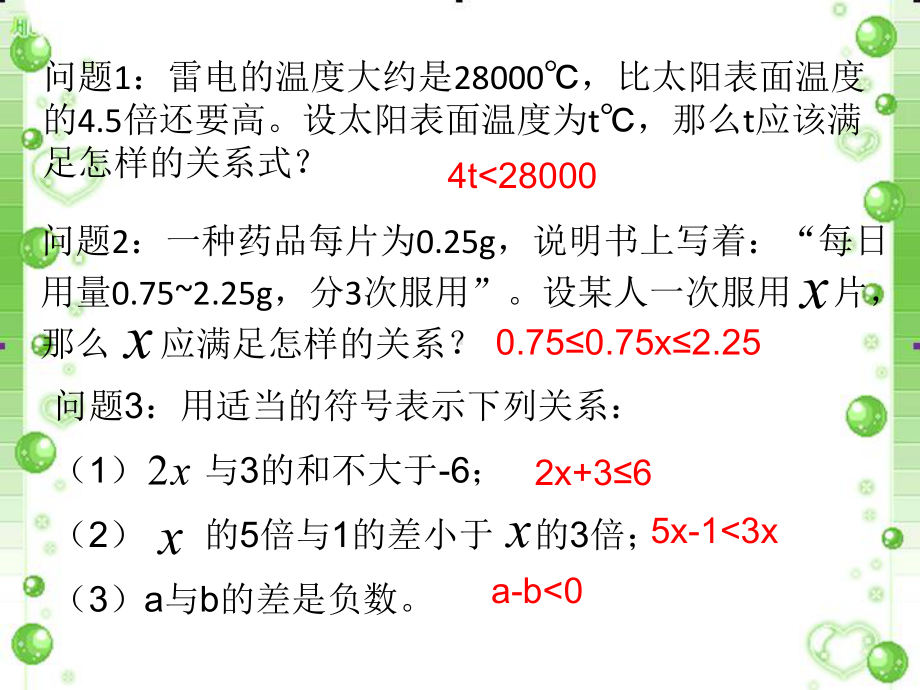 最新沪科版数学七年级下册71《不等式及其基本性质》课件.ppt_第3页