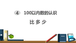 最新人教版一年级数学下册《第四单元100以内数的认识(比 多 少)》教学课件.pptx