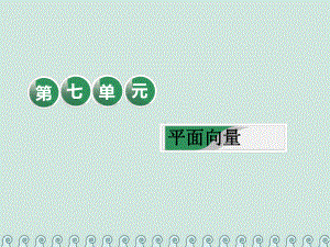 (全国卷)2020年高考数学首轮复习 第七单元 平面向量 教材复习课“平面向量”相关基础知识一课过课件 理.ppt