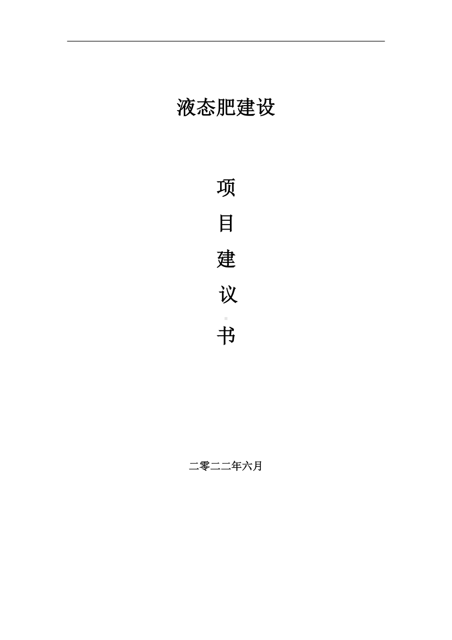 液态肥项目建议书（写作模板）.doc_第1页