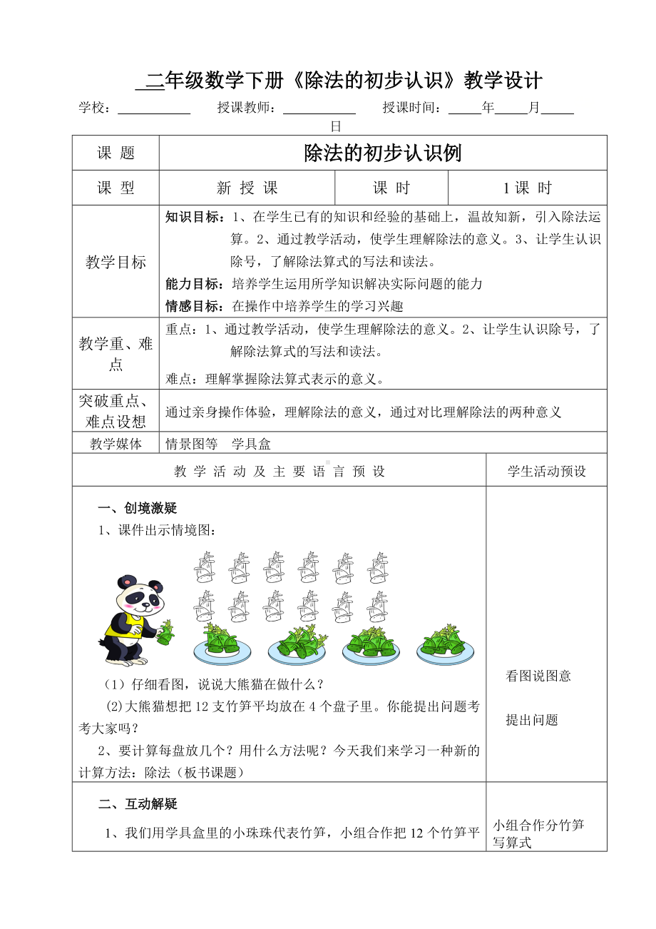 二年级下册数学教案-2.1除法的初步认识︳人教版 .doc_第1页