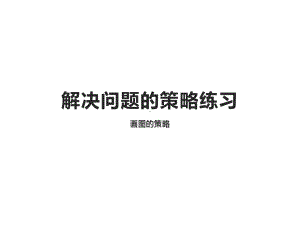 六年级数学下册课件-3.3解决问题的策略练习139-苏教版（共14张PPT）.ppt