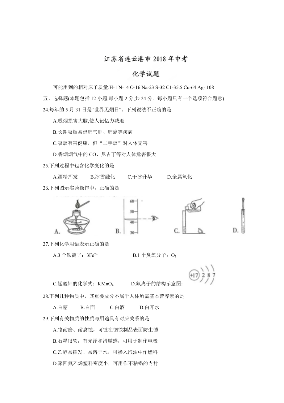 初三九年级化学下册各地真题2018年江苏省连云港市中考化学试题word版含答案.doc_第1页