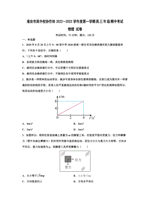 江苏省淮安市高中校协作体2023届高三上学期物理期中试卷+答案.docx