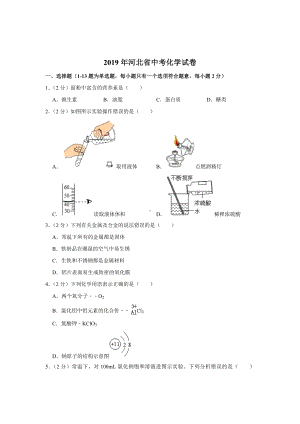 初三九年级化学下册各地真题2019年河北省中考化学试卷解析版.doc