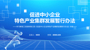 2022年《促进中小企业特色产业集群发展暂行办法》新制订《促进中小企业特色产业集群发展暂行办法》全文内容精品课件.pptx