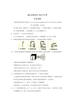 初三九年级化学下册各地真题2018年湖北省随州市中考理综化学部分试题word版含答案.doc