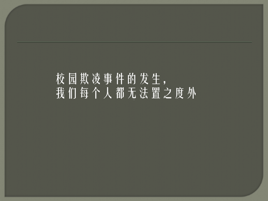 杜绝校园欺凌优秀课件.pptx_第3页