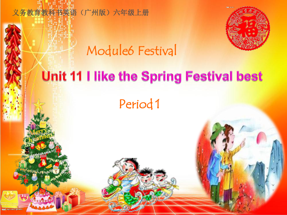 最新广州版六年级英语上册Unit 11《I like the Spring Festival best》课件.ppt（纯ppt,不包含音视频素材）_第3页