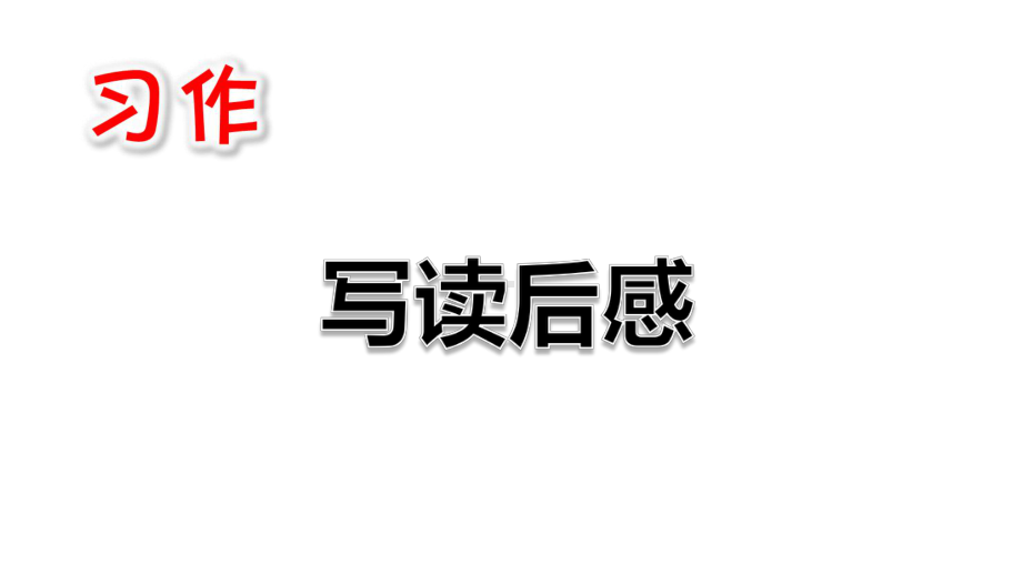 2020年春人教部编版五年级语文下册第2单元《习作、语文园地、快乐读书吧》课件.pptx_第1页