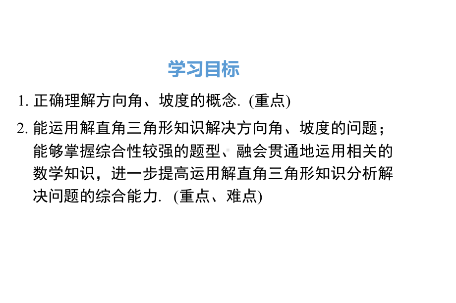 最新人教版九年级数学下册2822 第3课时 利用方位角、坡度角解直角三角形课件.ppt_第2页