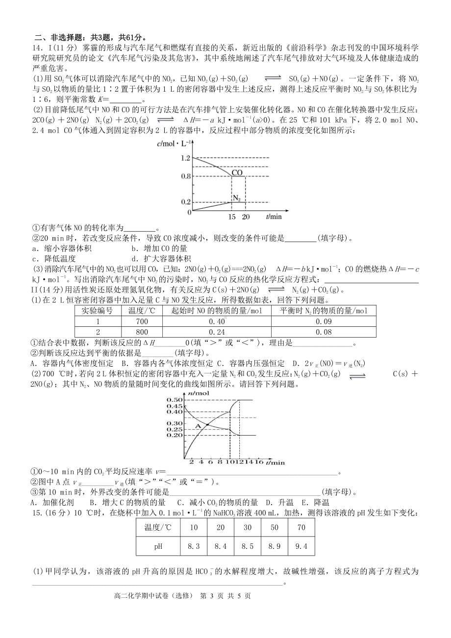 江苏省盱眙县第二高级中学2022-2023学年高二上学期期中考试化学（选修）试题.pdf_第3页