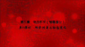 2020年浙江中考科学总复习课件：讲义 第三篇第1课时 科学测量和物态变化.ppt