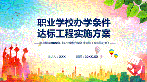 2022年职业学校办学条件达标工程实施方案职业学校办学条件达标工程实施方案全文内容ppt精品课件.pptx