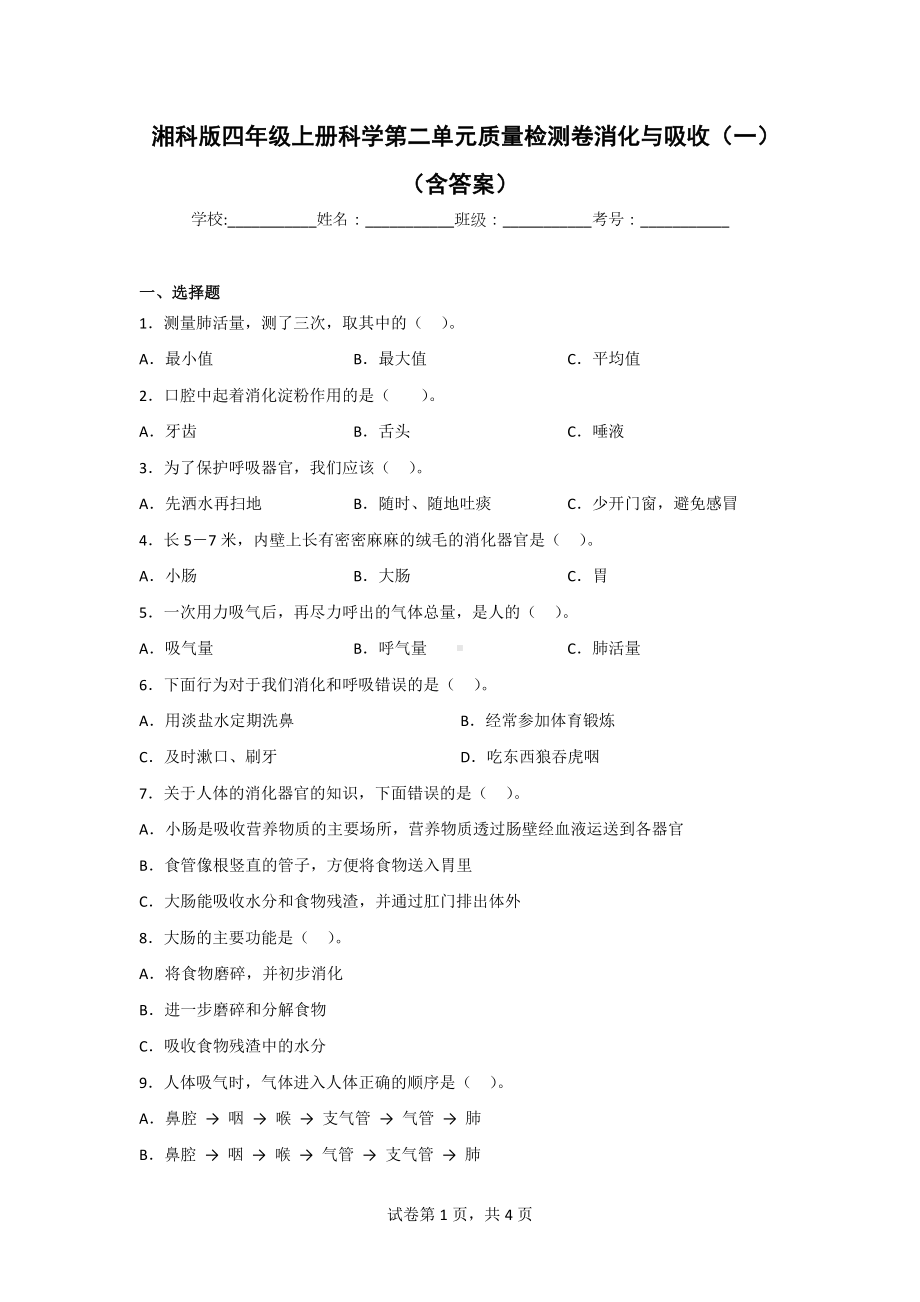 湘科版四年级上册科学第二单元质量检测卷消化与吸收（2套）（含答案）.doc_第1页