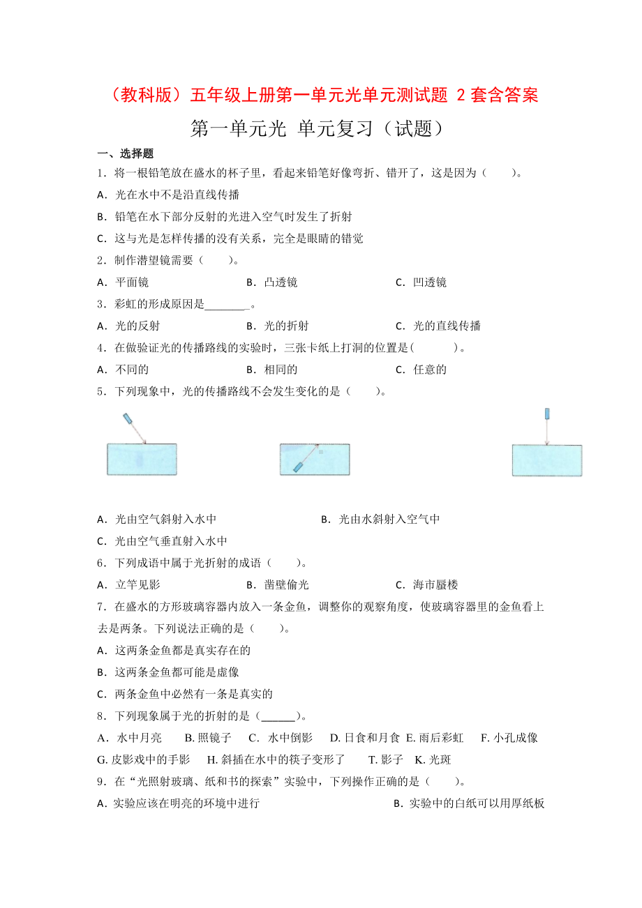 教科版五年级科学上册科学第一单元光单元测试2份（含答案）.doc_第1页