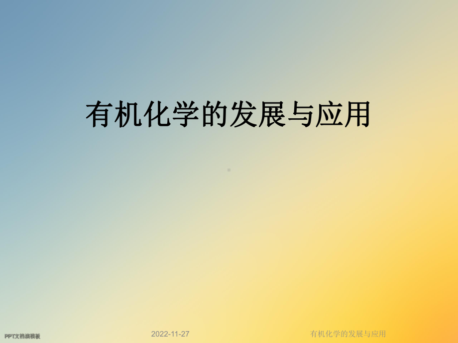 有机化学的发展与应用课件.ppt_第1页