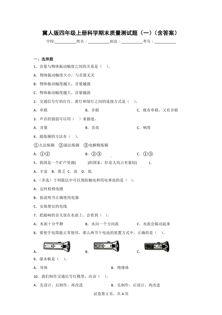 冀人版四年级上册科学期末质量测试题（2套）（含答案）.doc_第1页