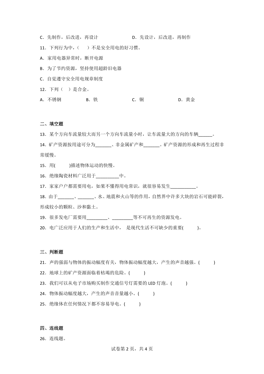 冀人版四年级上册科学期末质量测试题（2套）（含答案）.doc_第2页