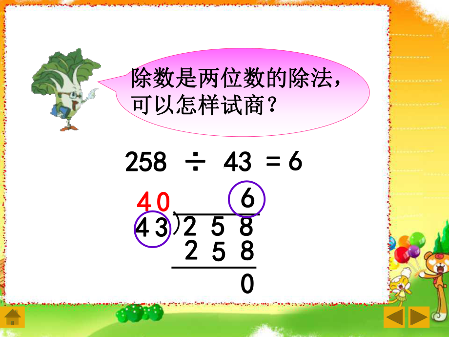 最新苏教版数学四上25《三位数除以两位数的笔算(四舍调商)》课件3.ppt_第3页