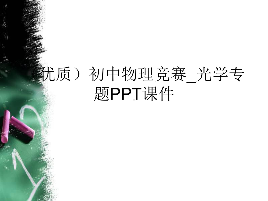 (优质)初中物理竞赛-光学专题课件.ppt_第1页