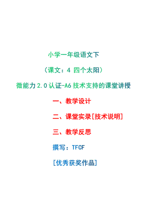 [2.0微能力获奖优秀作品]：小学一年级语文下（课文：4 四个太阳）-A6技术支持的课堂讲授-教学设计+课堂-实-录+教学反思.pdf