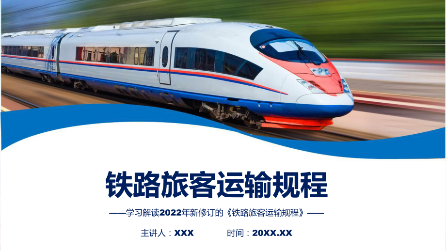 完整解读2022年《铁路旅客运输规程》PPT课件.pptx_第1页